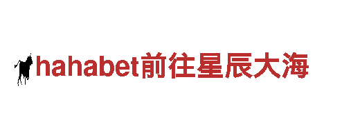 玩转hahabet前往星辰大海，感受创新乐趣！